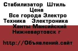 Стабилизатор «Штиль» R 22500-3C › Цена ­ 120 000 - Все города Электро-Техника » Электроника   . Ханты-Мансийский,Нижневартовск г.